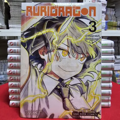 (แยกเล่ม) RURIDRAGON เล่มที่ 1-3 หนังสือการ์ตูน มังงะ มือหนึ่ง รุริ ดรากอน smm