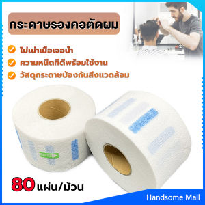 H.S. กระดาษรองคอตัดผม มีกาวในตัว ม้วนใหญ่ 80แผ่น/ม้วน. กระดาษพันคอก่อนตัดผม Neck paper