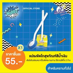 001860 Mr.Smart แปรงขัดโถสุขภัณฑ์ เหมาะสำหรับคราบทั่วไป (สีน้ำเงิน)