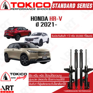 Tokico โช้คอัพ honda hr-v hrv ปี 2021- ฮอนด้า เอชอาร์-วี เอชอาร์วี โตกิโกะ โช้คอัพแก๊ส