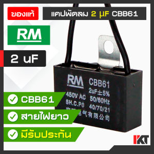 RM คาปาซิเตอร์พัดลม แคปพัดลม 2 uF สายยาว 10 cm. รุ่น CBB61 รองรับ 450V คาปาซิเตอร์ Capacitor สำหรับ ซ่อมพัดลม แคปมอเตอร์พัดลม อะไหล่พัดลม ทนความร้อน
