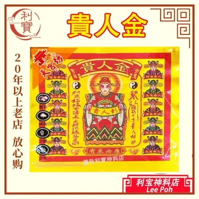 利宝 大金 天宫坊 三官库金 三官金 五路财神金 贵人金 还债钱 天宫坊 四开全金彩色系列 三官库金 补财库 天官 地官 水官 Leepoh joss paper
