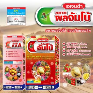 ชุดขยายผลจัมโบ้ AAA สร้างเนื้อ เร่งสี เพิ่มน้ำหนัก เพิ่มความหวาน ก่อนเก็บผลผลิต เอเจนต้า คอร์ป  (ผสมน้ำ1000 ลิตร)