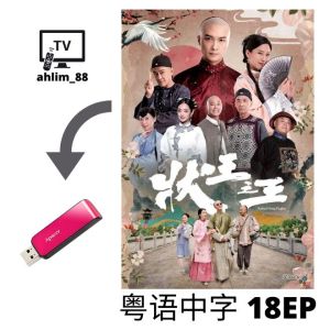 USB Pendrive 状王系列 3 in 1 2024 状王之王 + 状王宋世杰 I - II 经典港剧 Classic HK Drama