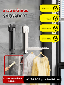 ราวตากผ้าดูดติดผนังแบบพับเก็บได้ ราวตากผ้าแบบดูดพับเก็บได้ ราวตากผ้าแบบดูดพับเก็บได้