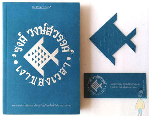 เงาของเวลา รงค์ วงษ์สวรรค์ ศิลปินแห่งชาติ (หนังสือตกค้างที่สำนักพิมพ์ กระดาษเป็นจุดบ้าง แต่ไม่มีรอยเปิดอ่านครับ)