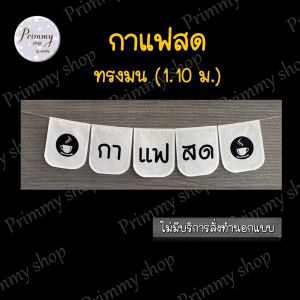 ป้ายธงผ้า ป้ายตกแต่งสำหรับร้านกาแฟ 🌈เลือกลายตามแบบร้าน🌈