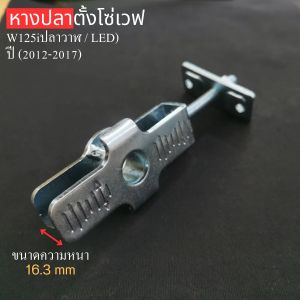 อะไหล่แต่งสวยงามมอเตอร์ไซค์ หางปลาตั้งโซ่/ตะแกรงท้าย Honda Wave อะไหล่แต่งมอเตอร์ไซค์ทนทาน คุณภาพระดับพรีเมี่ยม ผลิตในประเทศไทย จัดส่งไว