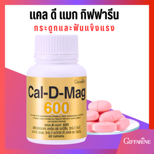 กิฟฟารีน แคลเซียม-ดี แม็ก 600 มก. เสริมแคลเซียมสูง บำรุง กระดูก กระดูกพรุน  ลด ปวดข้อ ปวดเข่า เสริม แมกนีเซียม วิตามินดี โตไว เดินคล่อง ไม่เมื่อยไม่ล้า เหมาะสำหรับผู้สูงอายุ วัยทำงาน วัยเจริญเติบโต