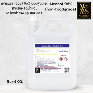 5L.แอลกอฮอล์ 96% (Ethanol 96%non-foodgrae)ขนาด5ลิตร เกรดน้ำหอม / Cosmetic Grade สำหรับผสมน้ำหอม สกินแคร์ และฆ่าเชื้อ