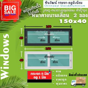 150x40หน้าต่างบานเลื่อนอลูมิเนียม🏡แบ่ง2ช่อง 🏡พร้อมส่ง🚚ค่าส่งถูก🏡คุ้มค่าคุ้มราคา🏡