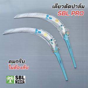 เคียวตัดปาล์ม SBL M222A เคียว SBL PRO เคียวโปร เคียวคาร์บอน แข็งแกร่ง คมนาน พร้อมใช้งาน