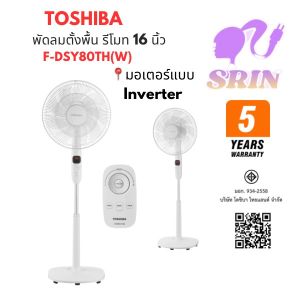 TOSHIBA พัดลมตั้งพื้น 16 นิ้ว มีรีโมท รุ่น F-DSY80TH(W) มอเตอร์แบบ Inverter รับประกันสินค้า 5 ปี