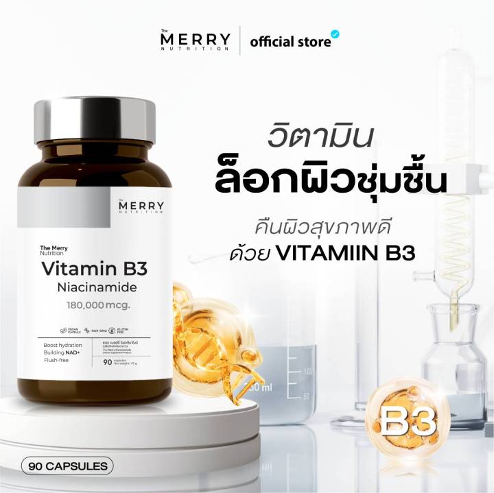 [1 กระปุก] The Merry Vitamin B3 Niacinamide 180,000 mcg. วิตามินล็อคผิวชุ่มชื้น : 90 Capsules