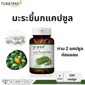 Puree Herb ภูรีเฮิร์บ มะระขี้นก มะระขี้นกภูรีเฮิร์บ Bitter Melon Capsule Puree Herb 1 ขวด บรรจุ 100 แคปซูล น้ำตาล ไขมัน