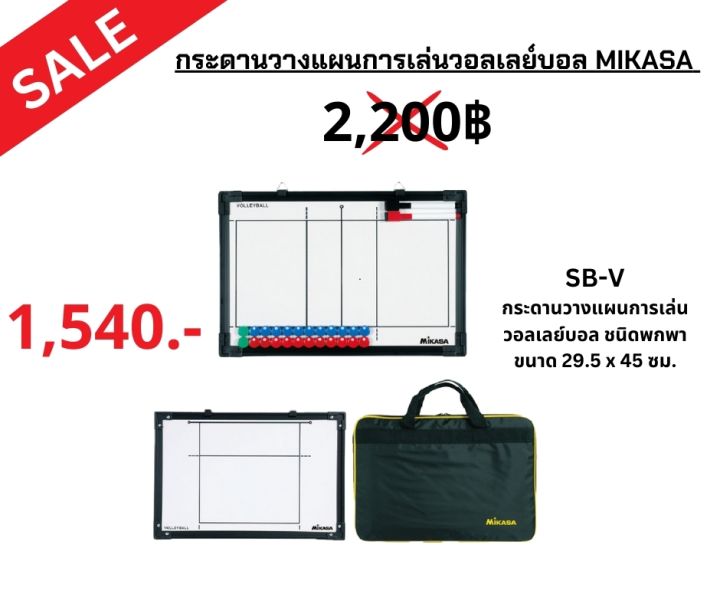 กระดานวางแผนการเล่นวอลเลย์บอล MIKASA | Lazada.co.th