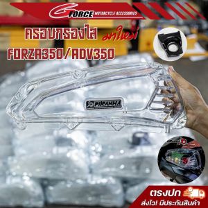 ฝาครอบกรองอากาศใส HONDA FORZA350 / ADV350 ตรงรุ่น งานสวย แข็งแรง กรองใส ครอบกรองแต่ง แบรนด์ piranha