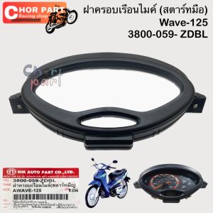 ฝาครอบเรือนไมล์ ใส WAVE-125 (สตาร์ทมือ) ใสกรอบ-ดำ 3800-059-ZDBL เป็นอะไหล่ทดแทน HMA 1 ชิ้น