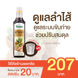 น้ำตรีผลา ตรา พิเภก(Pipek)ตรีผลา น้ำสุมนไพรตรีผลา เครื่องดื่มสมุนไพรตรีผลา เสริมภูมิ ระบาย ขนาด 1000ml. พร้อมส่ง ( SKU รวมตรีผลา )