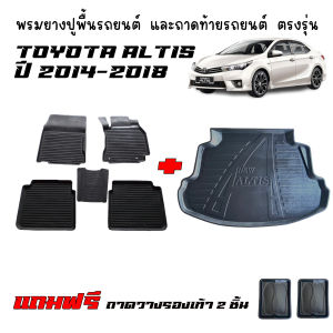 (จัดชุด) ผ้ายางรถยนต์  และ ถาดท้ายรถ TOYOTA ALTIS 2014-2018 (เฉพาะรุ่นธรรมดาไม่ใช่CNG) ถาดท้ายรถ พรมรองปูพื้นรถ พรมปูพื้นรถยนต์ พรมรถยนต์