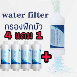 พร้อมส่ง!!กรองน้ำฝักบัว 4 แถมฟรี 1 Water Filter กรองน้ำประปา