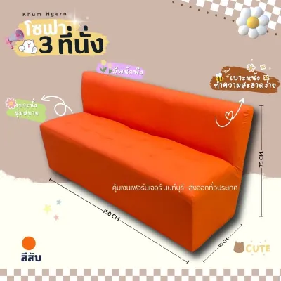 โซฟา 3 ที่นั้ง มีพนักพิง (สั่งสินค้าครั้งละ 1ชิ้น )