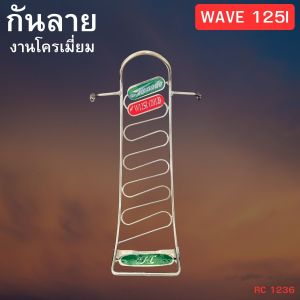 อุปกรณ์เสริม Honda Wave 125i ปี 2012 รุ่นกันลาย งานพรีเมียม ทนทานต่อทุกสภาพอากาศ ผลิตในไทย พร้อมบริการจัดส่งทั่วประเทศ