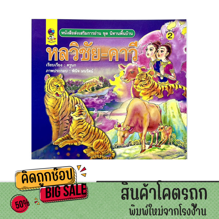 kidtuk หนังสือส่งเสริมการอ่าน ชุดนิทานพื้นบ้าน หลวิชัย - คาวี ภาพการ์ตูน 4 สี คมชัด ปลูกฝังนิสัยรักการอ่าน ราคาพิเศษ พร้อมส่ง