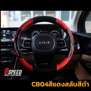 ปลอกหุ้มพวงมาลัย แต่งรถ 15 นิ้ว มาตรฐาน รหัส สินค้า CB มี 4 สี