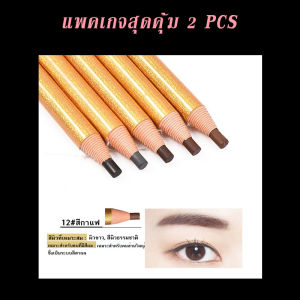 แพคเกจสุดคุ้ม 2 PCS  ดินสอเขียนคิ้ว แบบกันน้ำ ดินสอเขียนคิ้วแบบเชือก เขียนคิ้วเชือกดึง ไม่ต้องเหลา เขียนคิ้วกันน้ำ