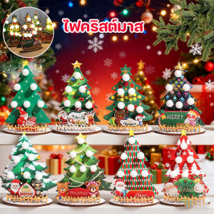 【Lifefree】ไฟคริสต์มาส ต้นคริสต์มาสที่มีไฟ เครื่องประดับไม้ ของตกแต่งคริสต์มาส วางไว้บนโต๊ะ