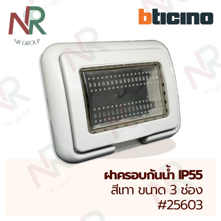 Bticino หน้ากากกันน้ำ 3ช่อง - 25603 ฝาครอบกันน้ำ IP55 (MATIX) หน้ากาก ...
