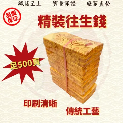 精庄往生钱/往生钱/500张足/往生莲花/往生帽/拜祖先/好兄弟/金纸/金银纸/Wanshenqian ( Mo Heng 茂兴神料贸易)