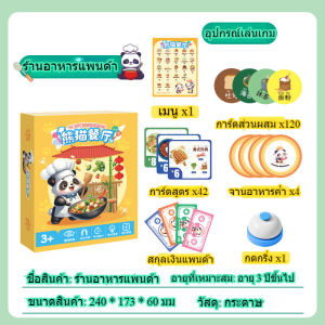 ร้านอาหารแพนด้า เกมโต๊ะ เกมจำลอง ของเล่นเพื่อการศึกษา