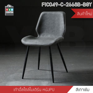 เก้าอี้สไตล์นอร์ดิก หนัง PU แข็งแรงน้ำหนักได้เยอะ YSB