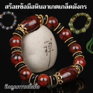 เรียกทรัพย์ สร้อยข้อมืออาเกตลายเกล็ดมังกร