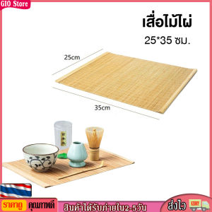 [GIO Store] เสื่อไม้ไผ่ ญี่ปุ่น สำหรับชงชา ขนาด 25*35 ซม.