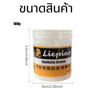 🌻Money comes🌻 จารบีทนร้อนสูง 100g. จารบีหล่อลื่น ความจุสูง กันน้ำได้มากขึ้น ทนต่ออุณหภูมิสูง 120℃ พร้อมส่ง