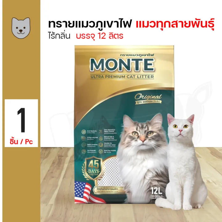 Monte Ultra Premium Cat Litter ทรายแมวภูเขาไฟ ไร้กลิ่น ไร้ฝุ่น