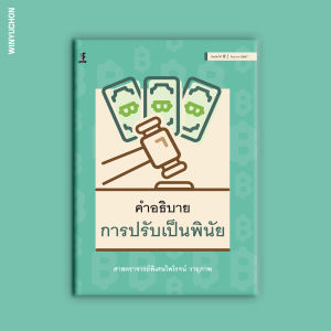 คำอธิบายการปรับเป็นพินัย