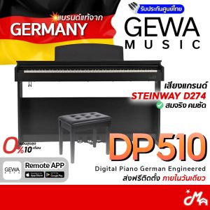 GEWA DP510 เปียโนไฟฟ้า แถมฟรีเก้าอี้เปียโน Digital Piano รับประกันศูนย์ Music Arms