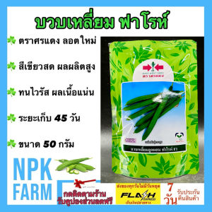 ศรแดง บวบเหลี่ยม ฟาโรห์ [ ขนาด 50 กรัม  ] หมดอายุ 27-03-2570 แพคเกจใหม่ ลอตใหม่ งอกดี ปลูกง่าย ทนไวรัส ผลสวยตรง เนื้อแน่น สีเขียวสด ผลผลิตสูง ขายง่าย