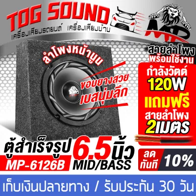 TOG SOUND ตู้ลำโพงสำเร็จรูป 6.5นิ้ว ลดราคาพิเศษ มี 11 รุ่นให้เลือก แถมฟรีสายลำโพง 2เมตร ตู้ลำโพง 6.5 นิ้ว ตู้ลำโพงเสียงกลาง 6.5 นิ้ว ตู้ 6.5 นิ้ว ตู้ลำโพงมิดเบส 6.5นิ้ว ตู้ลำโพงรถยนต์ ตู้ลำโพงบ้าน ตู้ลำโพง DIY เครื่องเสียงบ้าน เครื่องเสียงรถยนต์