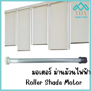 มอเตอร์ม่านม้วนไฟฟ้าใช้กับม่านเดิมได้ มอเตอร์ม่านม้วนภายใน สามารถสั่งงานไร้สายได้ ม่านม้วนอัจฉริยะ