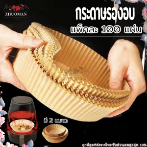 กระดาษหม้อทอดไร้น้ำมัน กระดาษรองอบหม้อทอดไร้น้ำมัน หม้อทอดไร้น้ำมันแบบใช้แล้วทิ้งที่ออกแบบให้มีลักษณะเป็นชามทรงกลม ไม่จำเป็นต้องฉีก พับ ตัด หรือยุบ เพียงแค่ใส่เมื่อคุณพร้อมที่จะปรุงอาหาร แพ็ค 100 แผ่น กระดาษทอด