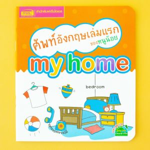 หนังสือชุดศัพท์อังกฤษเล่มแรกของหนู 8 เล่ม (ซื้อแยกเล่มได้)