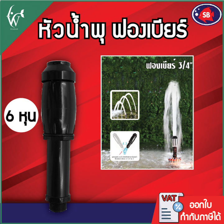 หัวน้ำพุ SB ฟองเบียร์ 6 หุน 3/4 นิ้ว ตกแต่งบ่อปลา