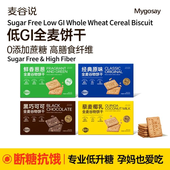麦谷说 低GI无糖高纤维全麦谷物饼干 160g Sugar Free Low GI Whole Wheat Cereal Biscuit ...