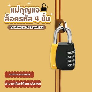 แม่กุญแจรหัส ตั้งค่ารหัสผ่าน 4 ตัวเลข พกพาสะดวก แข็งแรง น้ำหนักเบา
