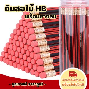 ดินสอไม้ HB พร้อมยางลบ เครื่องเขียนเกรดA รุ่น 6080 HB (พร้อมส่งในไทย!!)